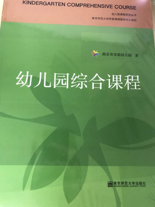 幼儿园综合课程 南京市实验幼儿园  南京师范大学出版社 商品图0
