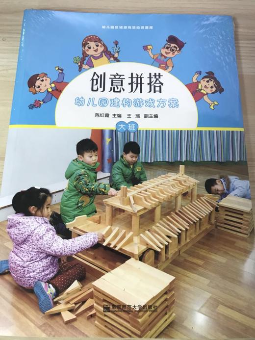 创意拼搭 幼儿园建构游戏方案（含光盘）  南京师范大学出版社 商品图2