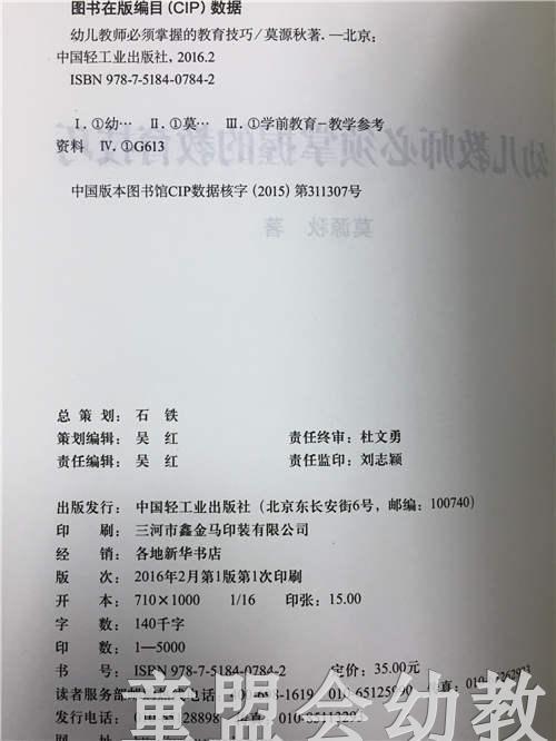 幼儿教师必须掌握的教育技巧 中国轻工业出版社 商品图1