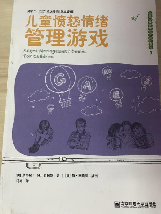 儿童心理健康游戏/活动系列【英】黛博拉  南京师范大学出版社 商品图2