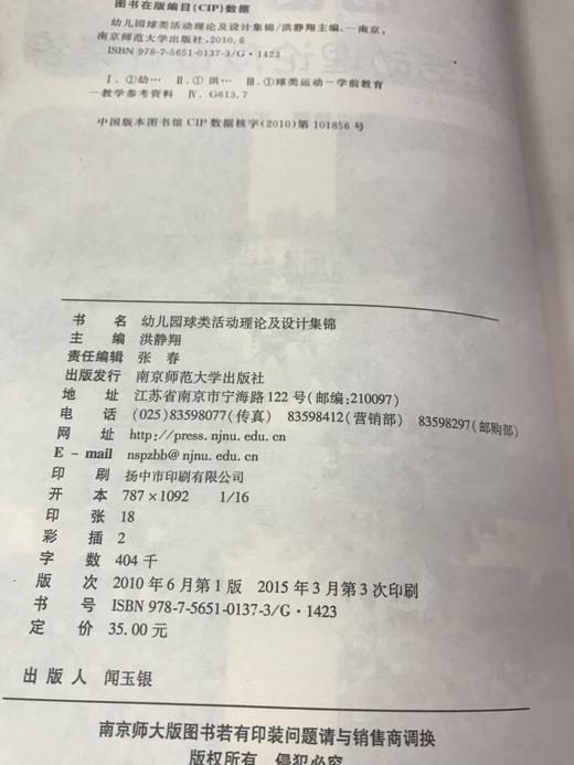 幼儿园球类活动理论及设计集锦 洪静翔 南京师范大学出版社 商品图1