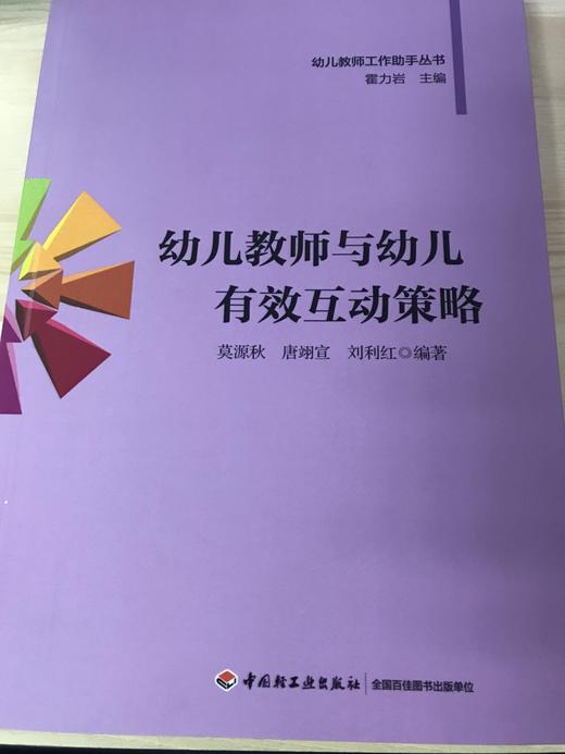 幼儿教师与幼儿有效互动策略 中国轻工业出版社 商品图1