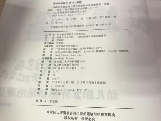 幼儿园室外活动场地建设 程晓明著 南京师范大学出版社 商品图1