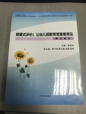 期望式评价：让幼儿教育质量看得见 少儿社