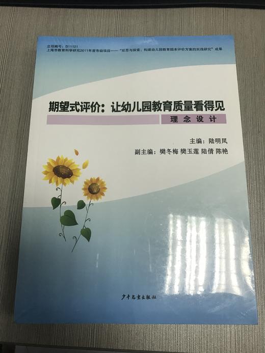 期望式评价：让幼儿教育质量看得见 少儿社 商品图0