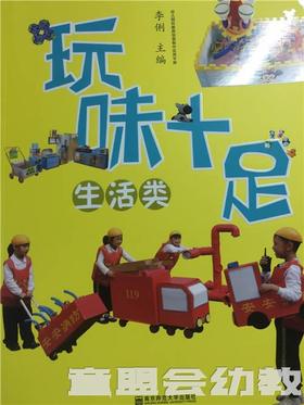 玩味十足 生活类 南京师范大学出版社