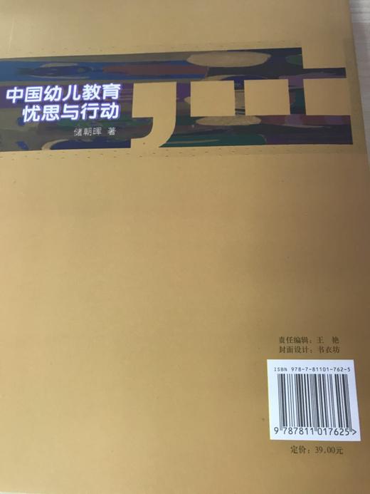 中国幼儿教育忧思与行动 储朝晖  南京师范大学出版社 商品图3