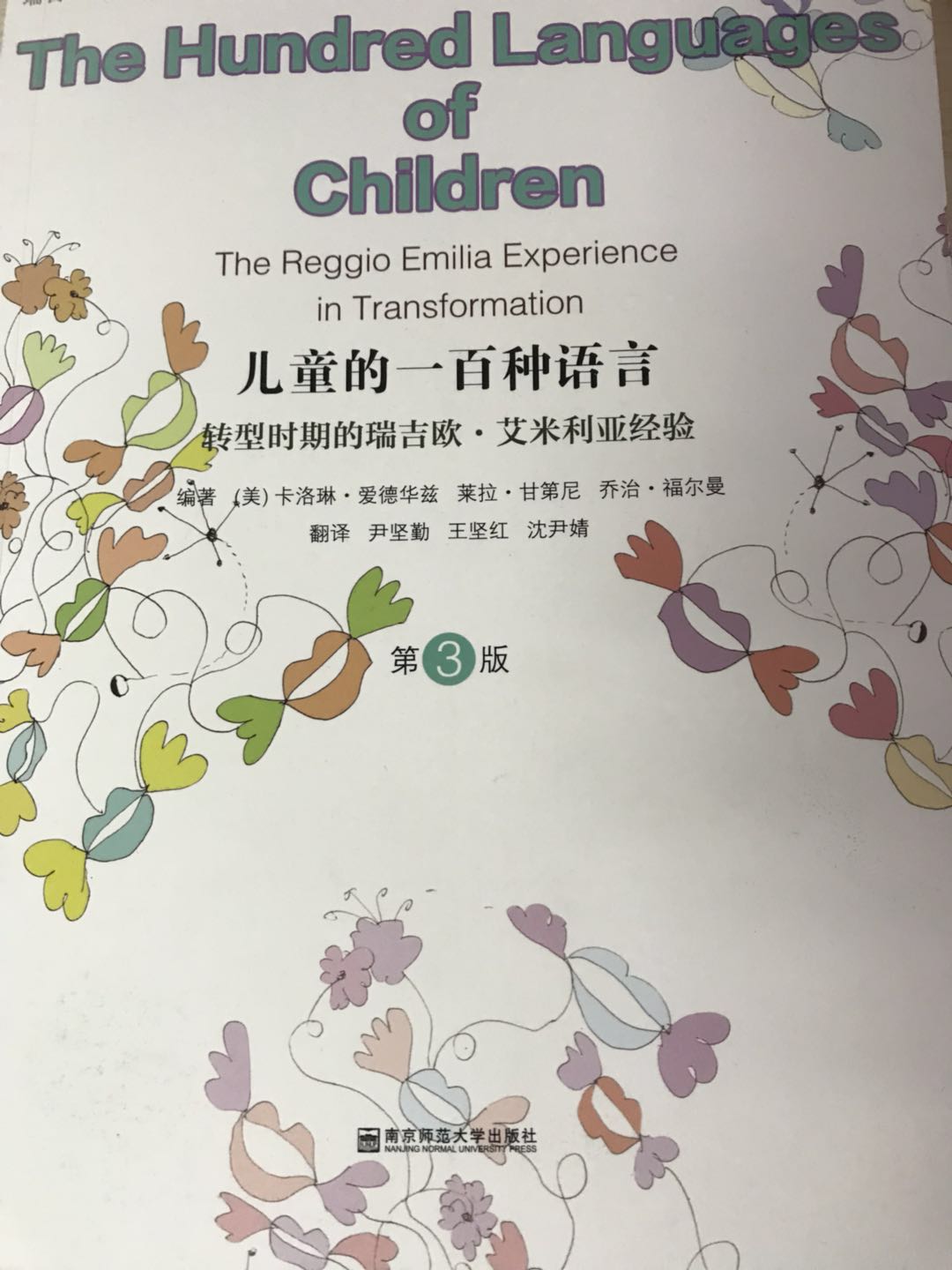 儿童的一百种语言（瑞吉欧）    南京师范大学出版社