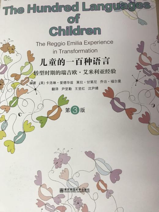 儿童的一百种语言（瑞吉欧）    南京师范大学出版社 商品图0