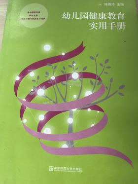 幼儿园健康教育实用手册  陈燕玲  南京师范大学出版社