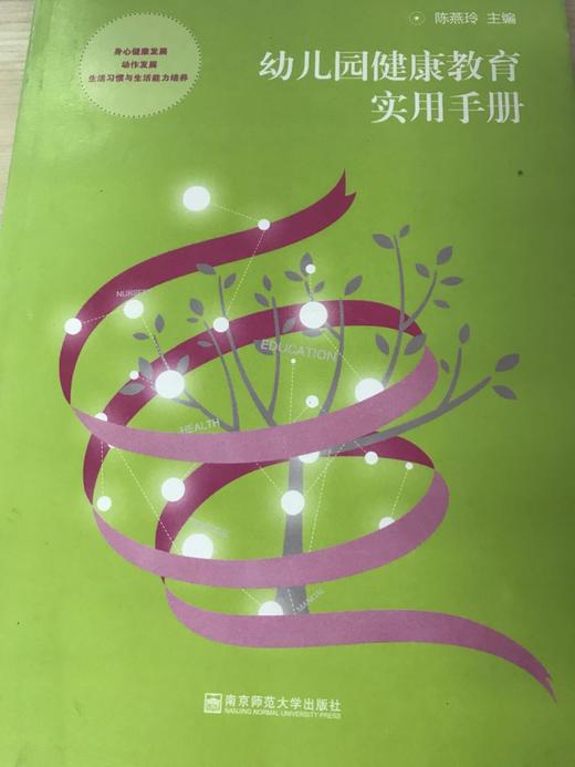 幼儿园健康教育实用手册  陈燕玲  南京师范大学出版社 商品图0