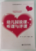 幼儿园说课听课与评课 北京师范大学出版社 正版 幼儿教师必备 商品缩略图0