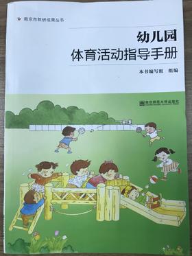 幼儿园数学/体育活动指导手册  南京师范大学出版社