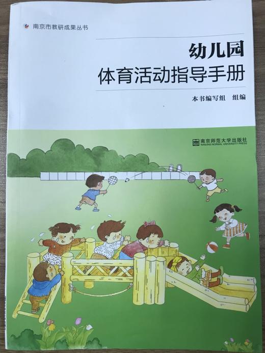 幼儿园数学/体育活动指导手册  南京师范大学出版社 商品图0