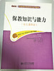 保教知识与能力国家教师资格考试统考教材 北京师范大学出版社 商品缩略图0