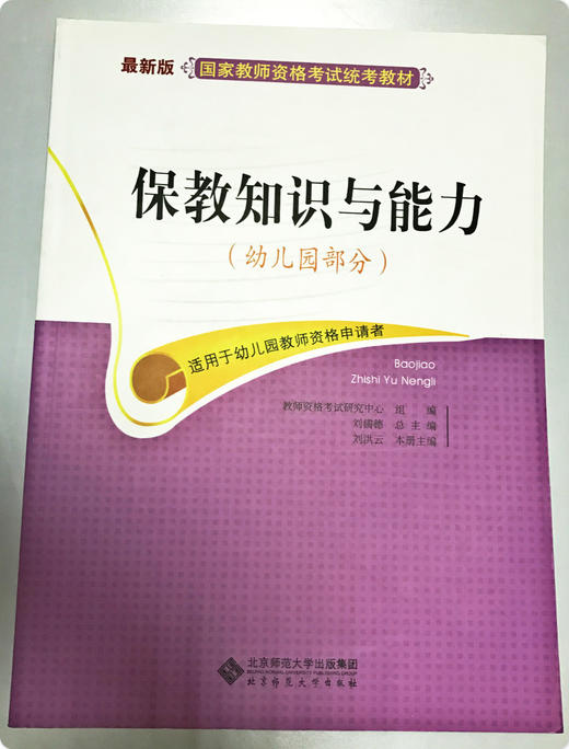 保教知识与能力国家教师资格考试统考教材 北京师范大学出版社 商品图0