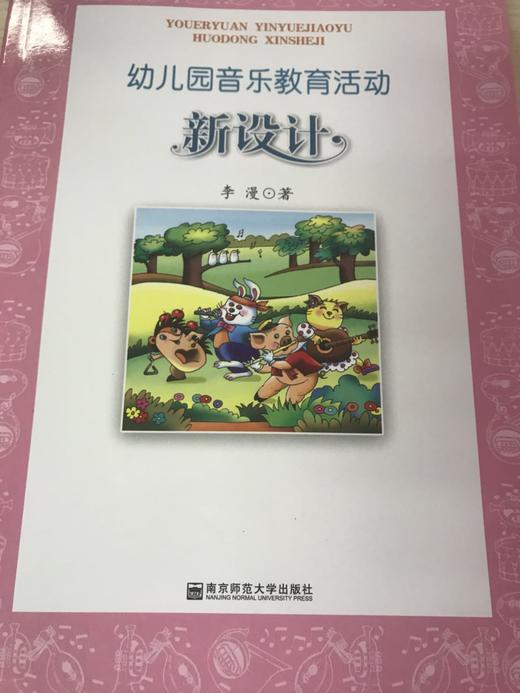 幼儿园音乐教育活动 新设计 李漫 南京师范大学出版社 商品图0