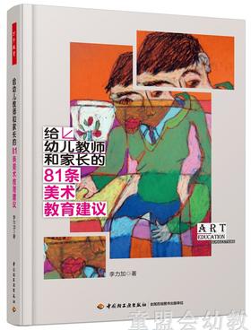 给幼儿教师和家长的81条美术教育建议 李力加 中国轻工业出版社