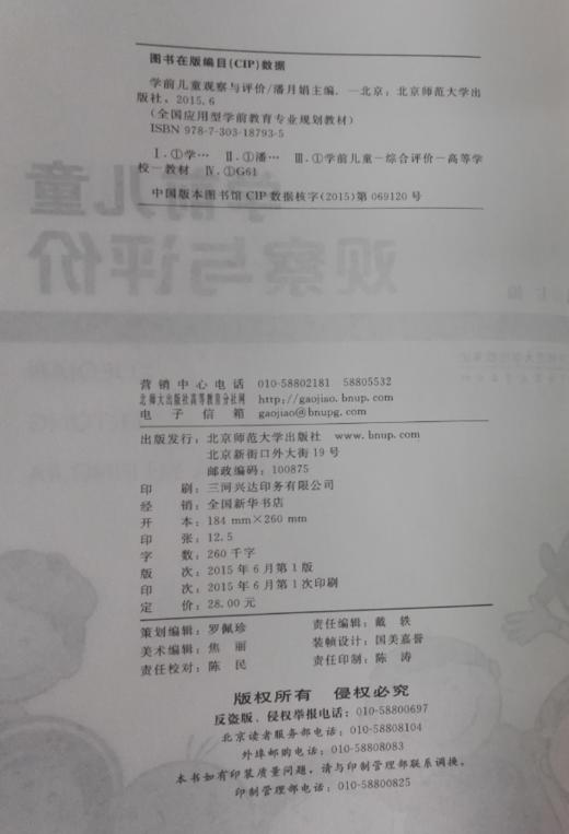 学前儿童观察与评价 北京师范大学出版社 主编:潘月娟 正版 商品图3