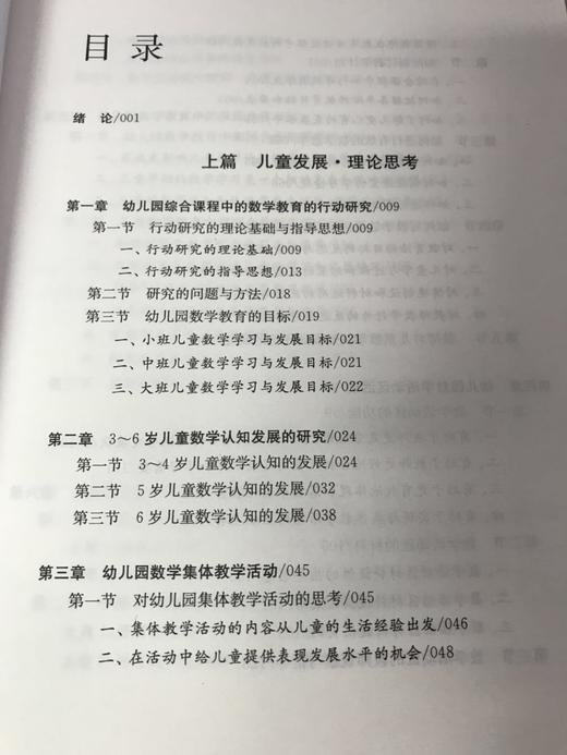 幼儿园综合课程中的数学教育  南京师范大学出版社 商品图2