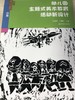 幼儿园主题式美术教育活动新设计 南京师范大学出版社 商品缩略图2