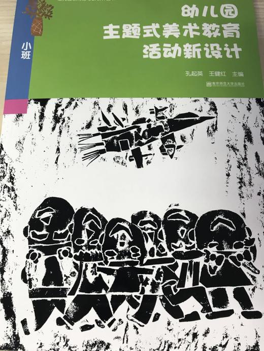幼儿园主题式美术教育活动新设计 南京师范大学出版社 商品图2