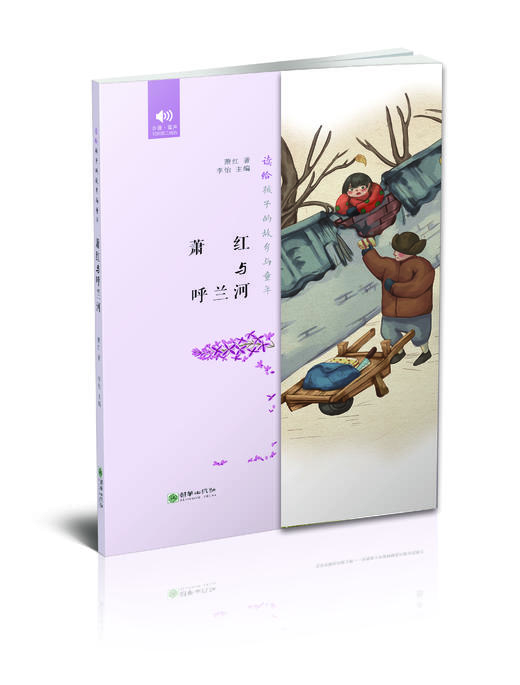 呼兰河 小学5-6年课外阅读 萧红代表作 读给孩子的故乡与童年系列名家小说经典 商品图0