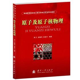 原子及原子核物理  郭江  国防工业出版社  9787118067835