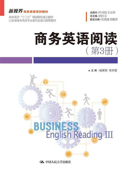 商务英语阅读（第3册）（新视界商务英语系列教材） 商品图0