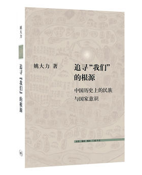 追寻“我们”的根源：中国历史上的民族与国家意识[姚大力 著]
