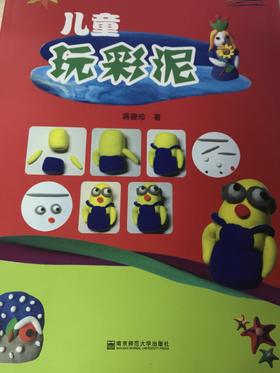 儿童玩彩泥 南京师范大学出版社
