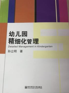 幼儿园精细化管理 孙立明 南京师范大学出版社