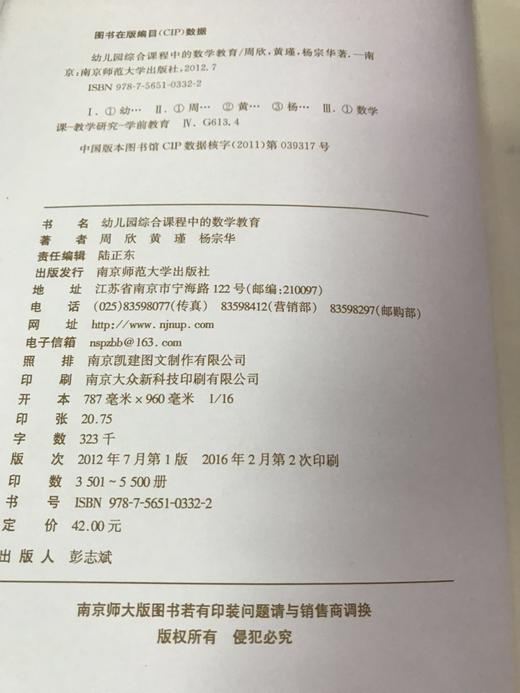 幼儿园综合课程中的数学教育  南京师范大学出版社 商品图1
