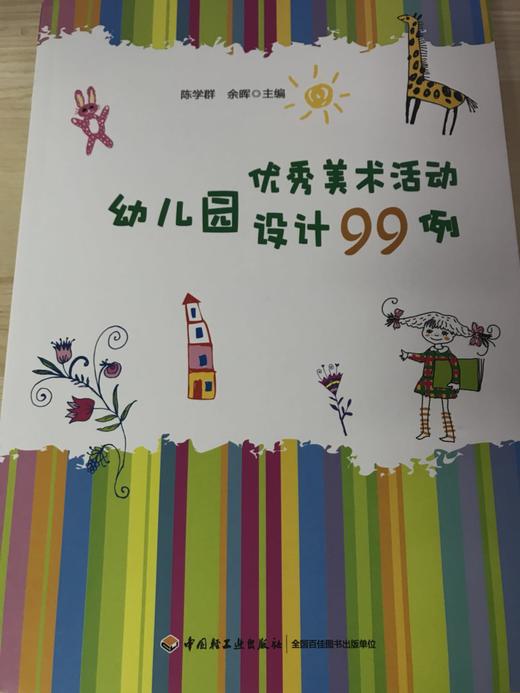 幼儿园优秀美术活动设计99例 陈学群 余晖  中国轻工业出版社 商品图1