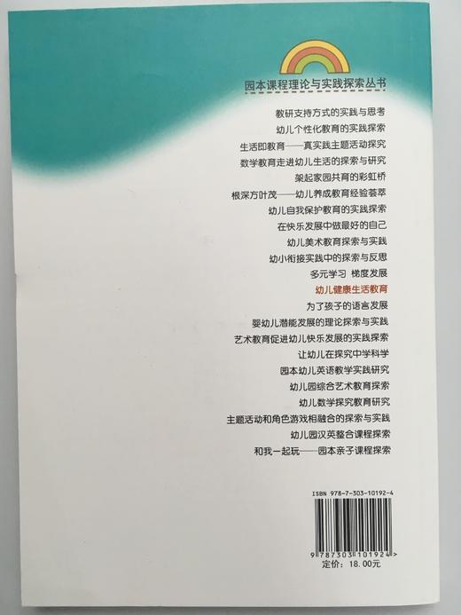 幼儿健康生活教育 北京师范大学出版社 商品图1