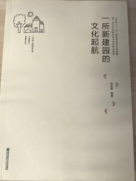 一所新建园的文化起航  沈亚娟  南京师范大学出版社