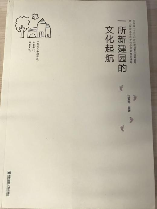 一所新建园的文化起航  沈亚娟  南京师范大学出版社 商品图0