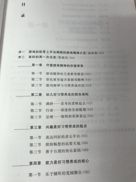 守望游戏精神 幼儿行为习惯养成的实践探索 南京师范大学出版社 商品图2