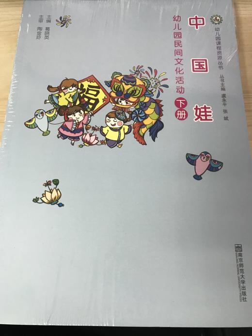 幼儿园课程资源丛书 虞永平 张斌 南京师范大学出版社 商品图1