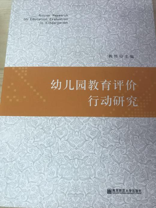 幼儿园教育评价行动研究 姚伟  南京师范大学出版社 商品图0