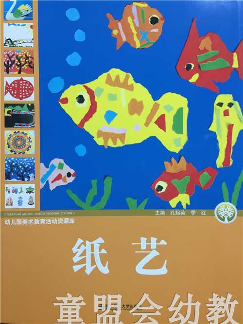 幼儿园美术教育活动资源库 纸艺 南京师范大学出版社 商品图0