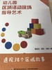 幼儿园区域活动现场指导艺术 中国轻工业出版社 商品缩略图1