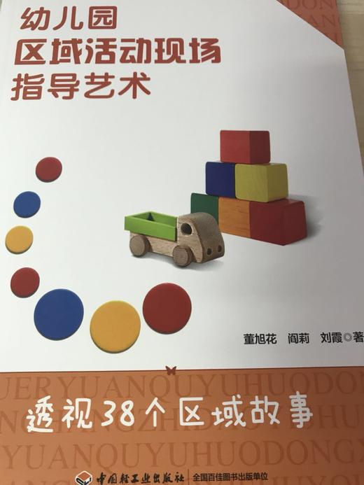 幼儿园区域活动现场指导艺术 中国轻工业出版社 商品图1