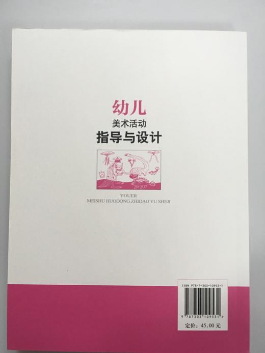 幼儿美术活动指导与设计  张念芸 北京师范大学出版社 商品图1
