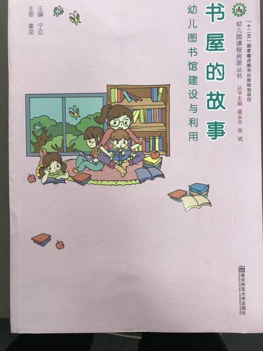 幼儿园课程资源丛书 虞永平 张斌 南京师范大学出版社 商品图2