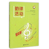 幼儿园音乐教育活动丛书《韵律活动》 许卓娅 南京师范大学出版社 商品缩略图0