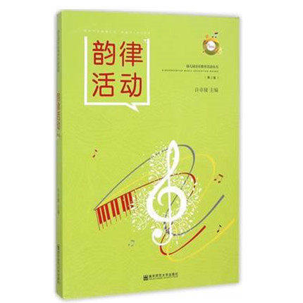 幼儿园音乐教育活动丛书《韵律活动》 许卓娅 南京师范大学出版社 商品图0