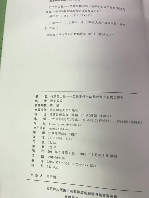 竹节的力量 关键事件与幼儿教师专业成长研究 南京师范大学出版社 商品图1