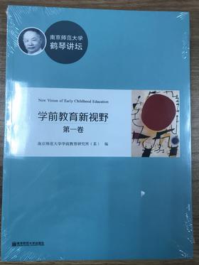 南京师范大学鹤琴讲坛 学前教育新视野 南京师范大学出版社