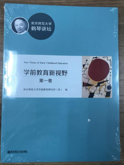南京师范大学鹤琴讲坛 学前教育新视野 南京师范大学出版社 商品图0